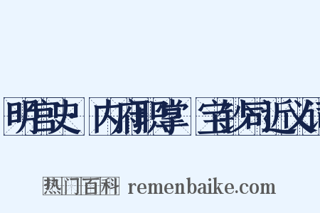 明宫史·内府职掌·宝钞司近义词是什么意思的图片
